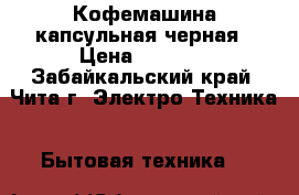 Кофемашина капсульная черная › Цена ­ 2 300 - Забайкальский край, Чита г. Электро-Техника » Бытовая техника   